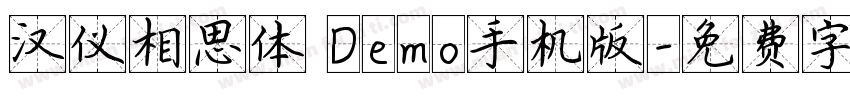 汉仪相思体 Demo手机版字体转换